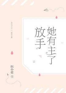 放手,她有主了