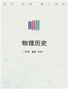 物理历史
