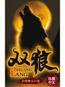 双狼