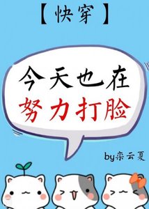 今天也在努力打脸(快穿)