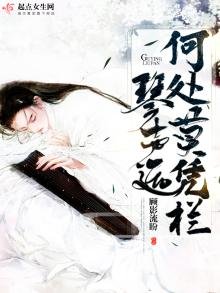 琴聲遠何處莫憑欄