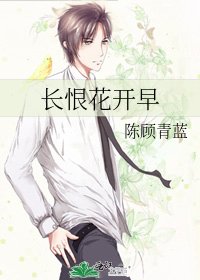 長恨花開早