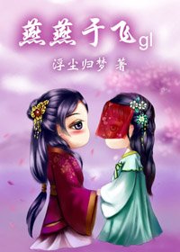 燕燕于飞