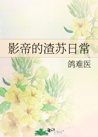 影帝的渣苏日常