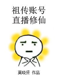 祖傳賬號,直播修仙
