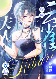 (综漫同人)穿成云雀夫人以后