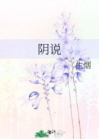 阴说