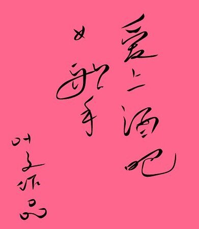愛上酒吧女歌手