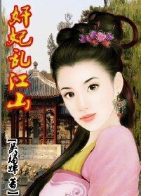 帝王欢：强宠小爱妃/强宠小爱妃：奸妃乱江山 