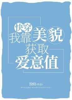 我靠美貌获取爱意值[快穿]