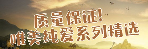 質量保證！唯美純愛系列精選