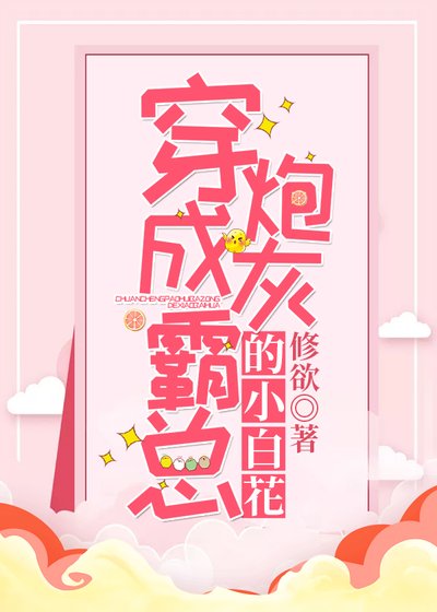 穿成炮灰霸總的小白花[娛樂圈]