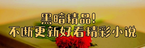 黑暗精品！不斷更新好看精彩小說