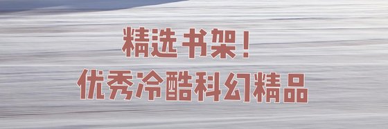 精選書架！優秀冷酷科幻精品