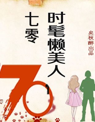七零時髦懶美人[穿書]